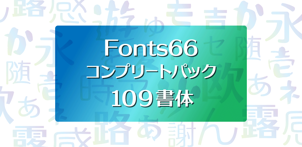 Fonts66コンプリートパック109書体