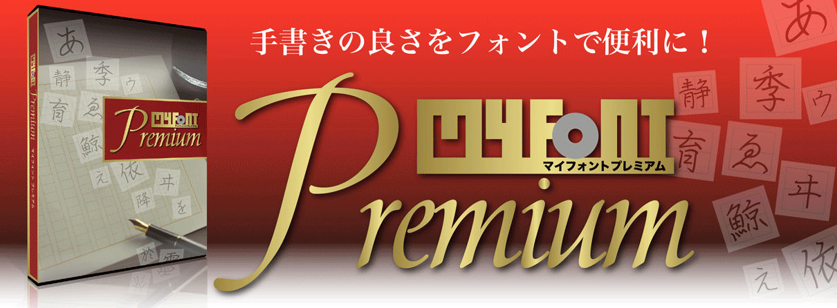 あなたの筆跡がフォントになる！MYFONT Premium