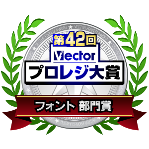 第42回Vectorプロレジ大賞 フォント部門賞　受賞