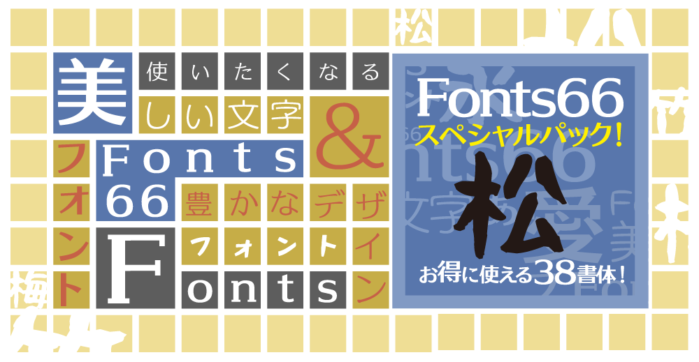 使いたくなる美しい文字、豊かなデザインフォント。Fonts66スペシャルパック松（お得に使える38書体）