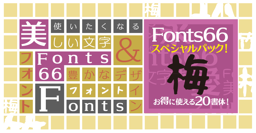 使いたくなる美しい文字、豊かなデザインフォント。Fonts66スペシャルパック梅（お得に使える20書体）